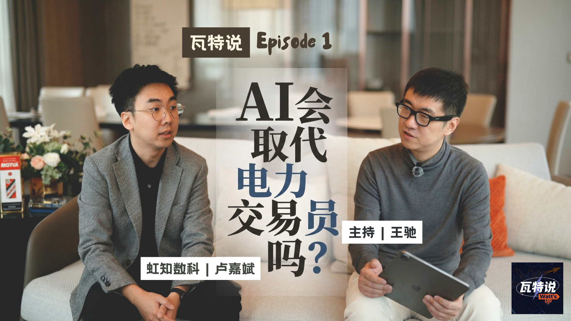 瓦特说